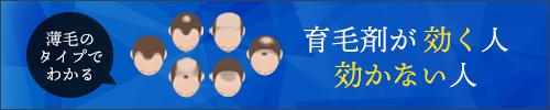 育毛剤が効く人、効かない人
