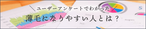 ユーザーアンケートでわかった薄毛になりやすい人とは？