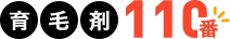 育毛剤110番