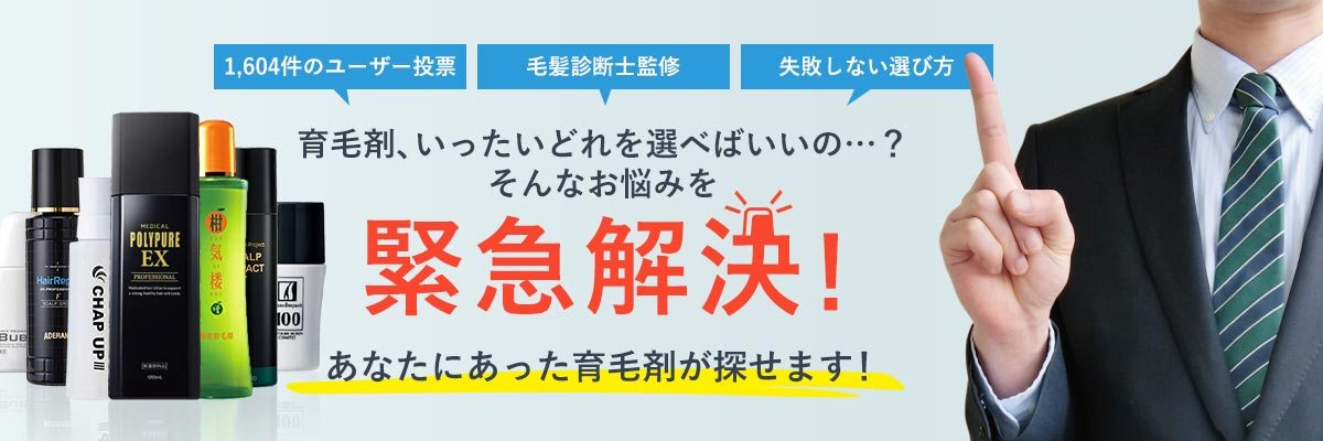 育毛剤、いったいどれを選ばいいの…？そんなお悩みを緊急解決